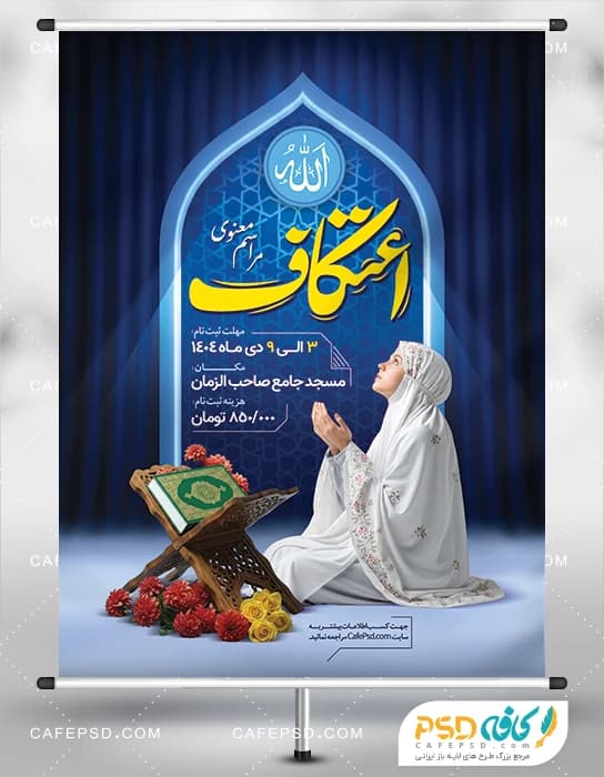 بنر اعتکاف دخترانه با عکس دختر و رحل قرآن