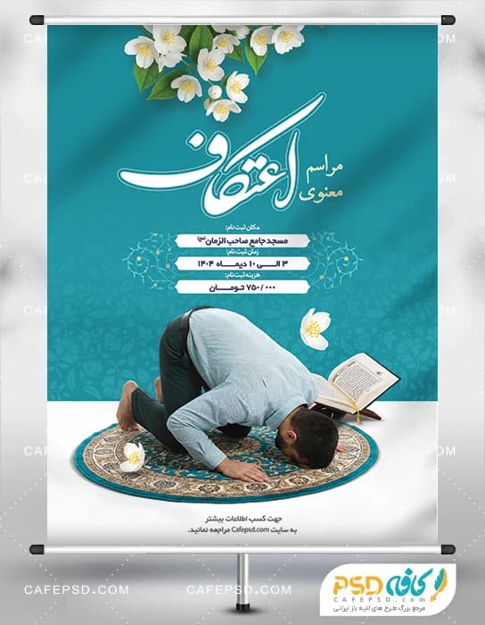 بنر اطلاعیه اعتکاف با عکس جوان در حال عبادت
