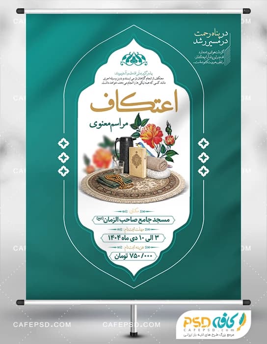 بنر مراسم اعتکاف با تصویر وسایل همراه معتکف