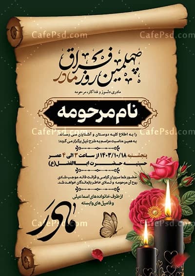 طرح آگهی چهلم مادر – قابل ویرایش با فتوشاپ — تصویر ۲