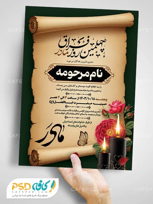 طرح آگهی چهلم مادر – قابل ویرایش با فتوشاپ