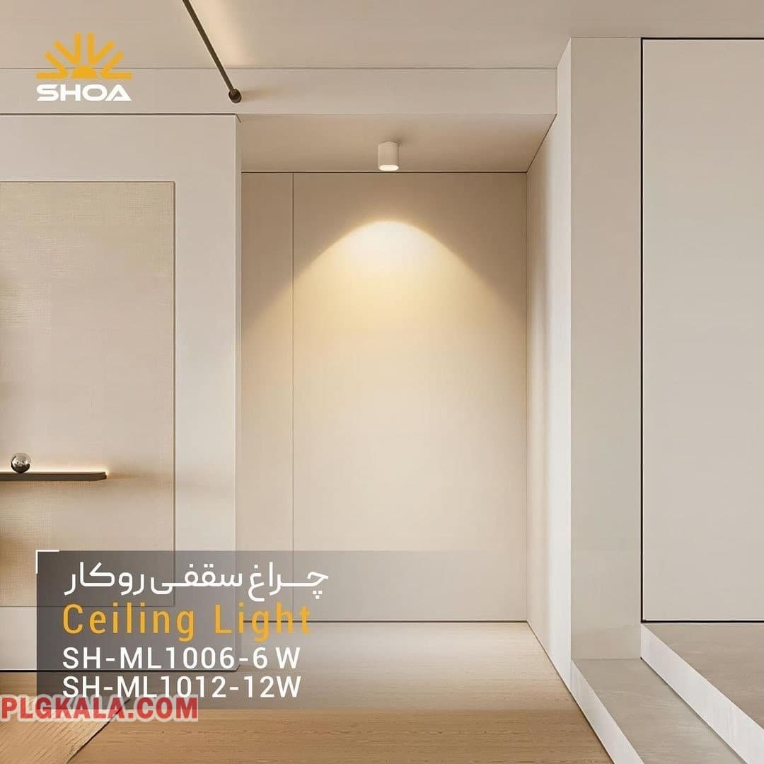 چراغ سقفی روکار استوانه ای COB شعاعSH-ML1012R-12W/ SH-ML1006R-6W کد 582 — تصویر ۴