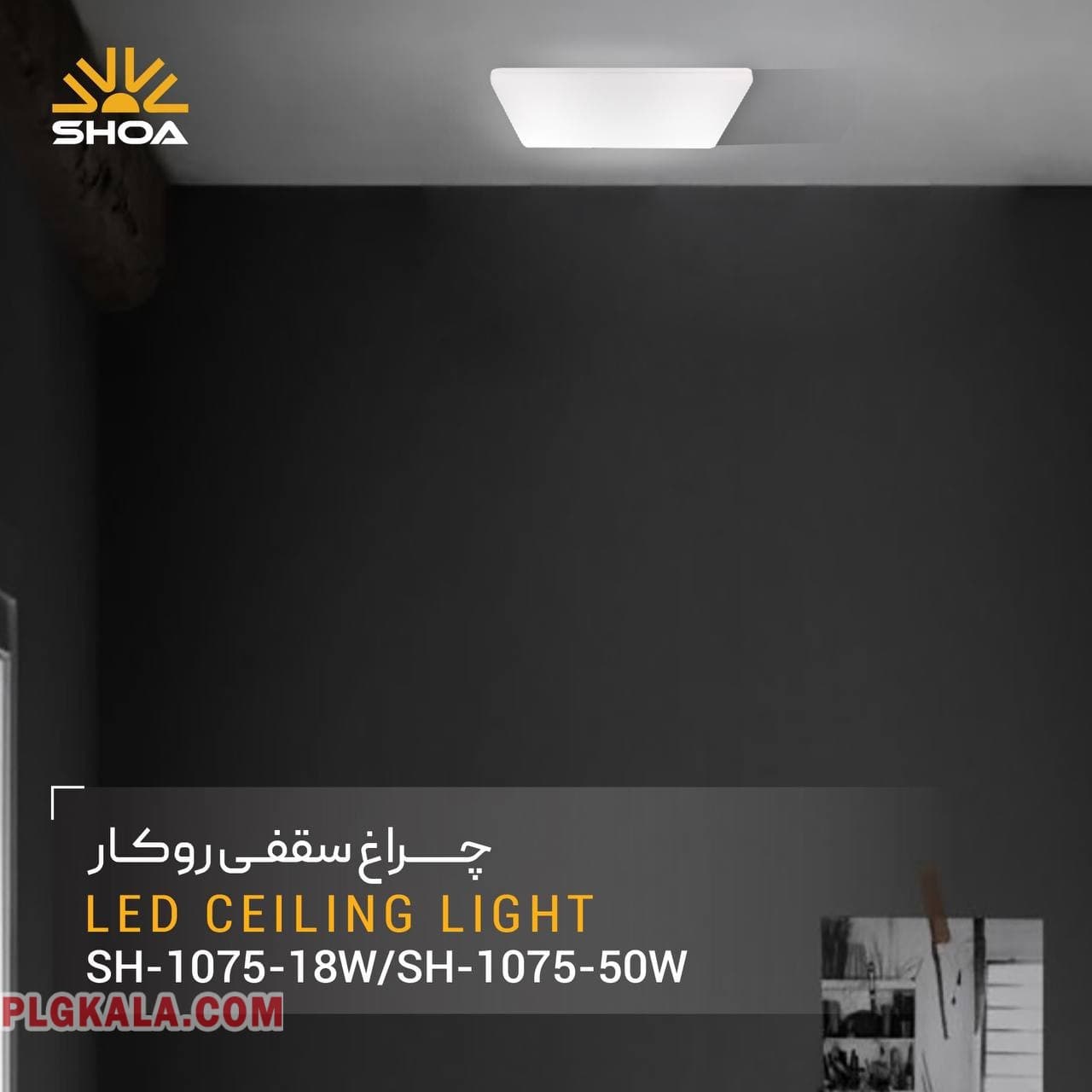 چراغ سقفی روکار مربع مدلFULL MOON شعاع SH-1075 کد579 — تصویر ۳