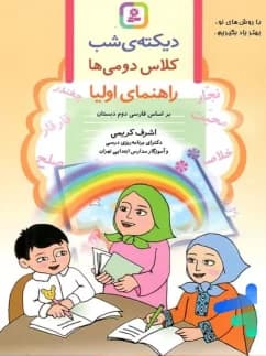 دیکته شب دوم