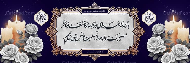 بنر تسلیت جدید با بکگراند آبی و عکس گل و شمع — تصویر ۳