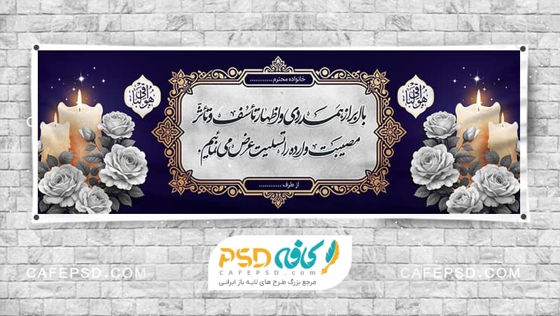 بنر تسلیت جدید با بکگراند آبی و عکس گل و شمع