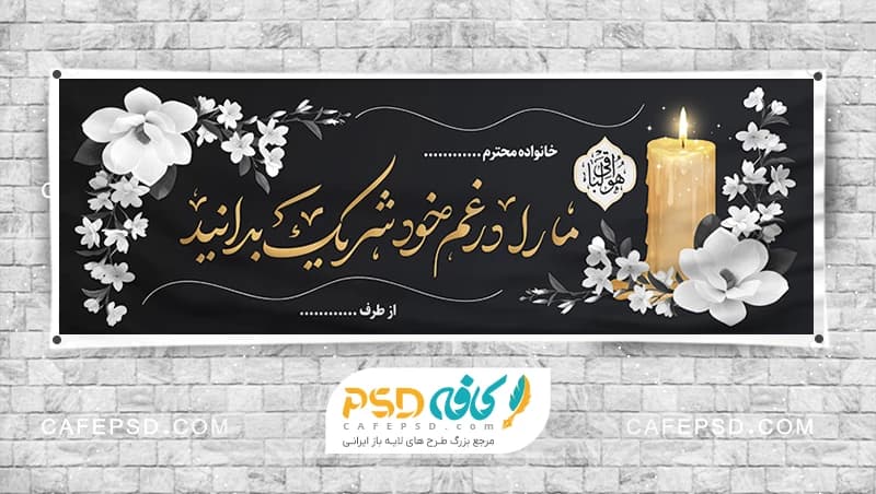 طرح بنر تسلیت لایه باز PSD – حرفه‌ ای و قابل ویرایش