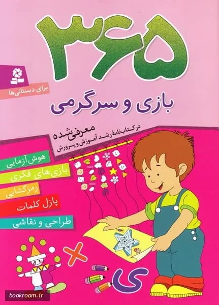 کتاب 365 روز بازی و سرگرمی