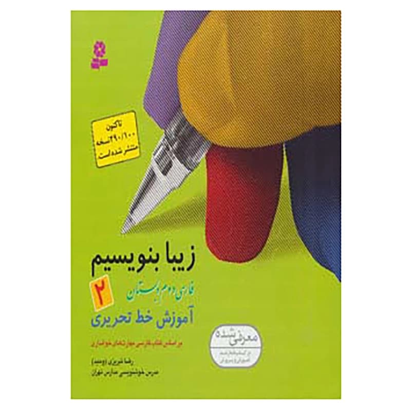 زیبا بنویسیم دوم — تصویر ۲