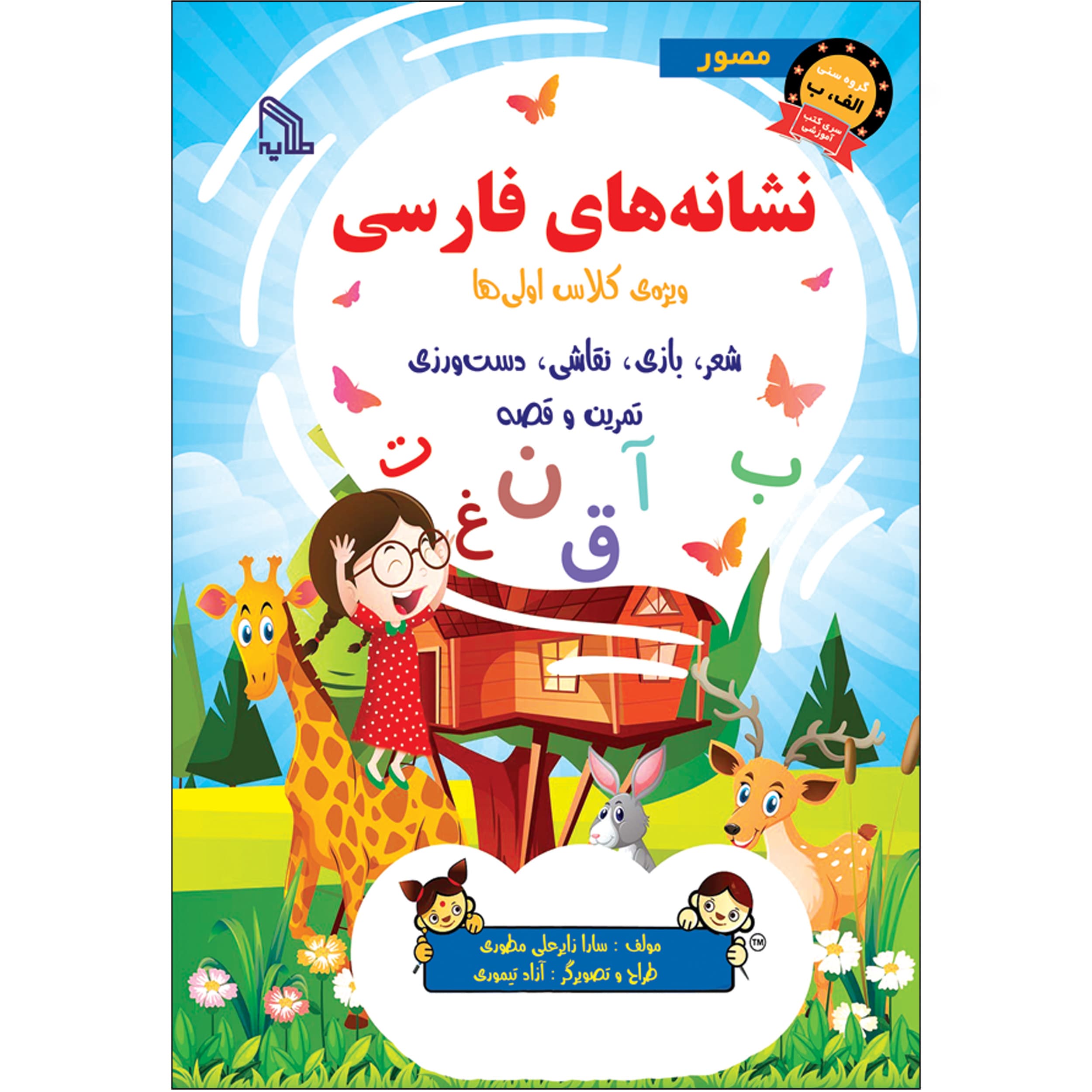 کتاب نشانه های فارسی انتشارات طلایه