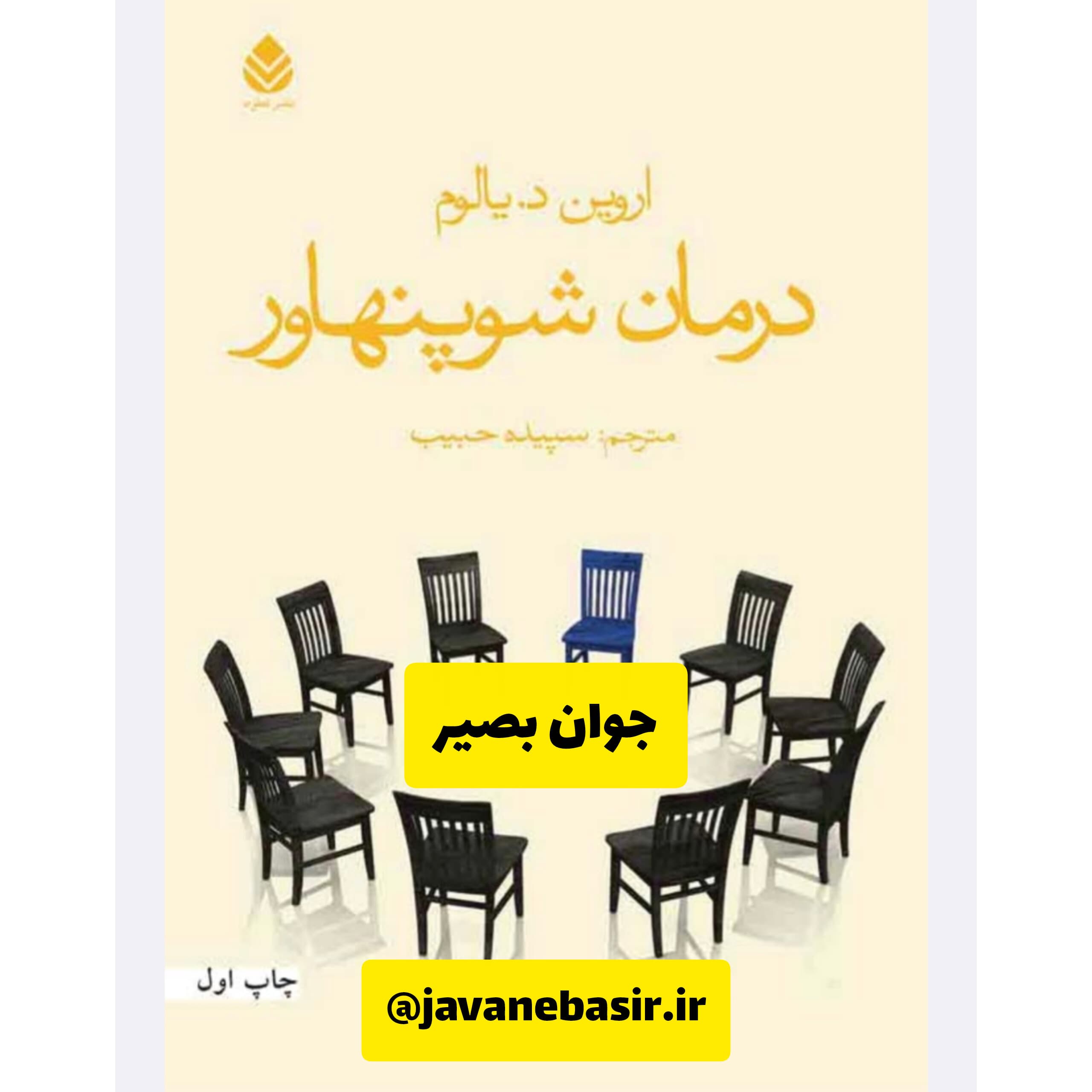 دانلود کتاب درمان شوپنهاور