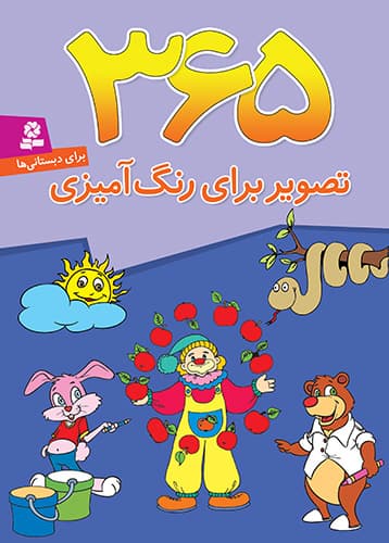 کتاب 365 تصویر برای رنگ آمیزی — تصویر ۲