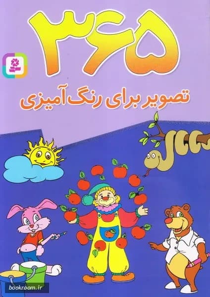 کتاب 365 تصویر برای رنگ آمیزی
