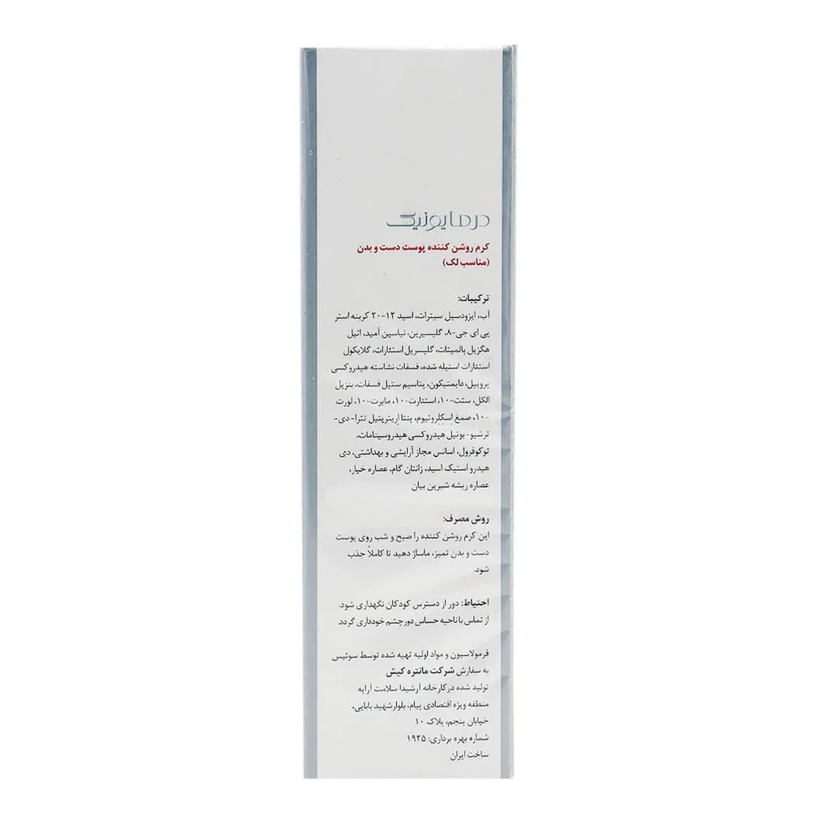 کرم روشن کننده دست و بدن ـ Unique Brightening Hand And Body Cream ـ درمایونیک — تصویر ۲