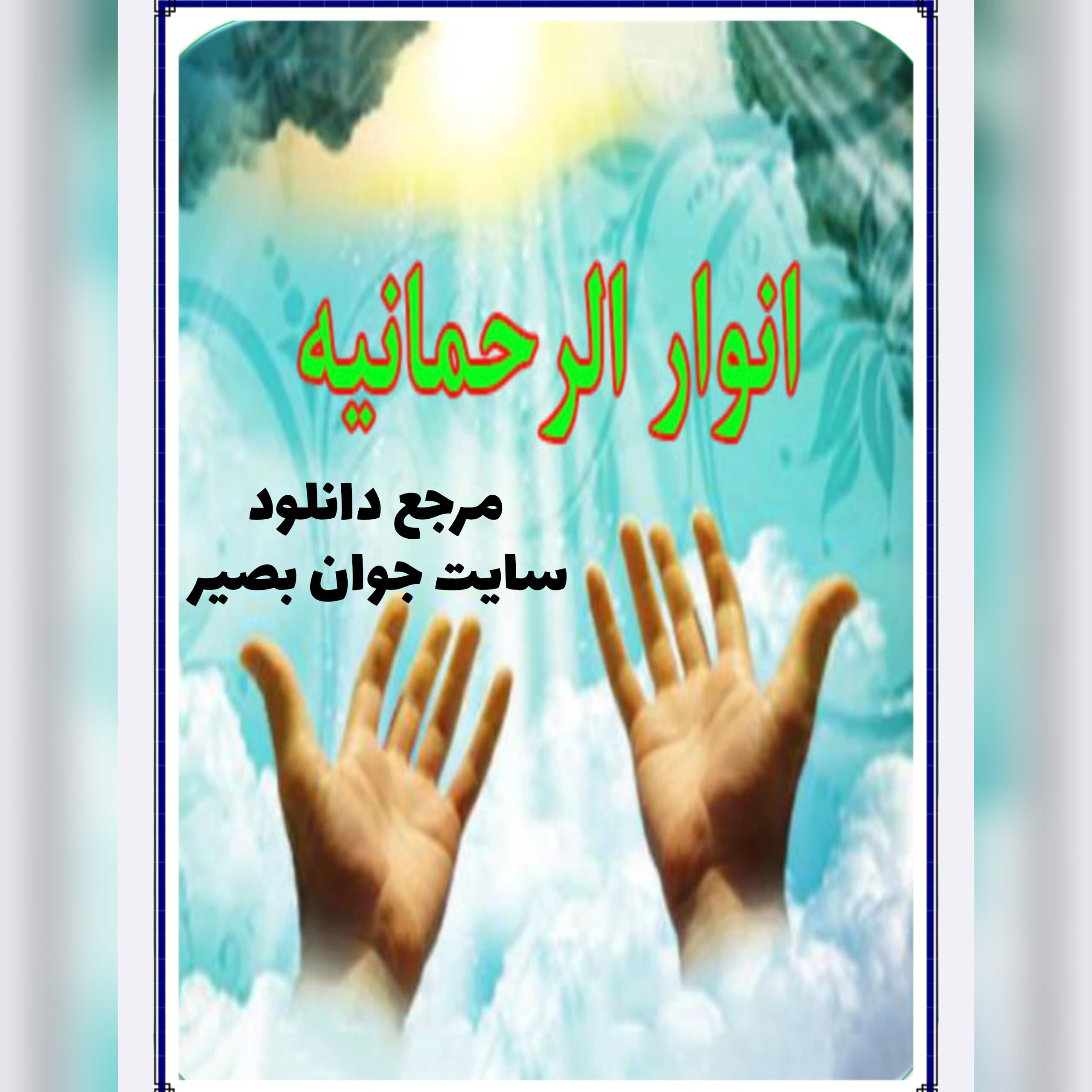 دانلود کتاب ابطال جادو انوار الرحمانیه