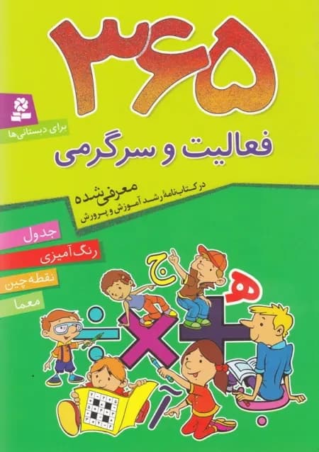 کتاب 365 روز فعالیت و سرگرمی