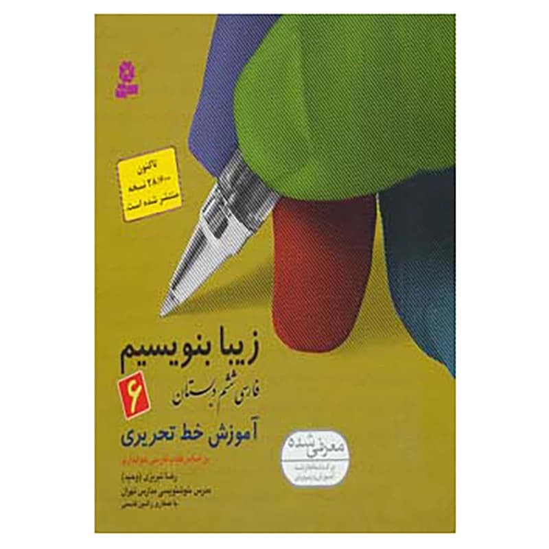 زیبا بنویسیم ششم — تصویر ۲