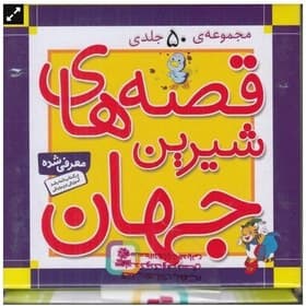 مجموعه قصه های شیرین جهان 50 جلدی