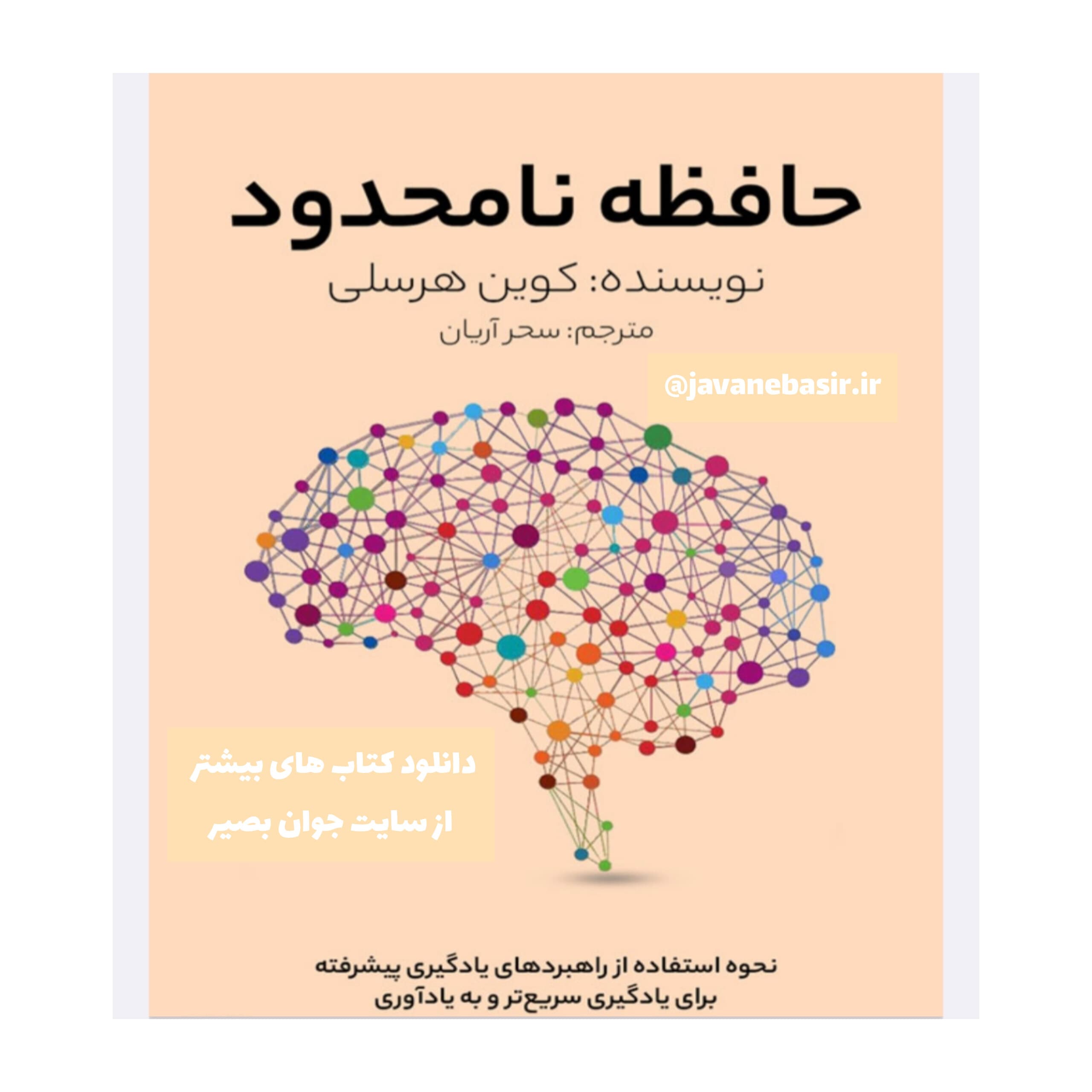 دانلود کتاب حافظه نامحدود