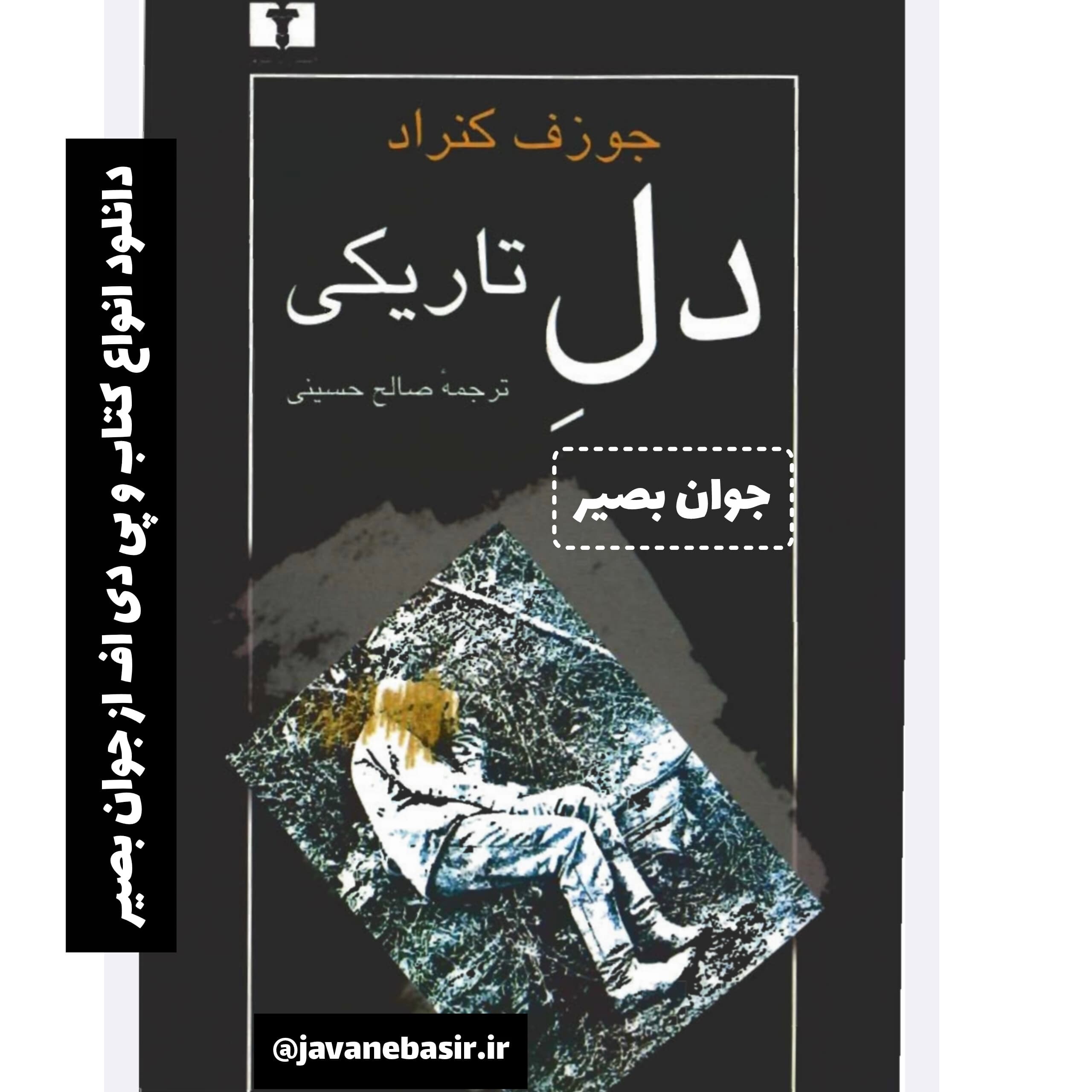 دانلود کتاب دل تاریکی