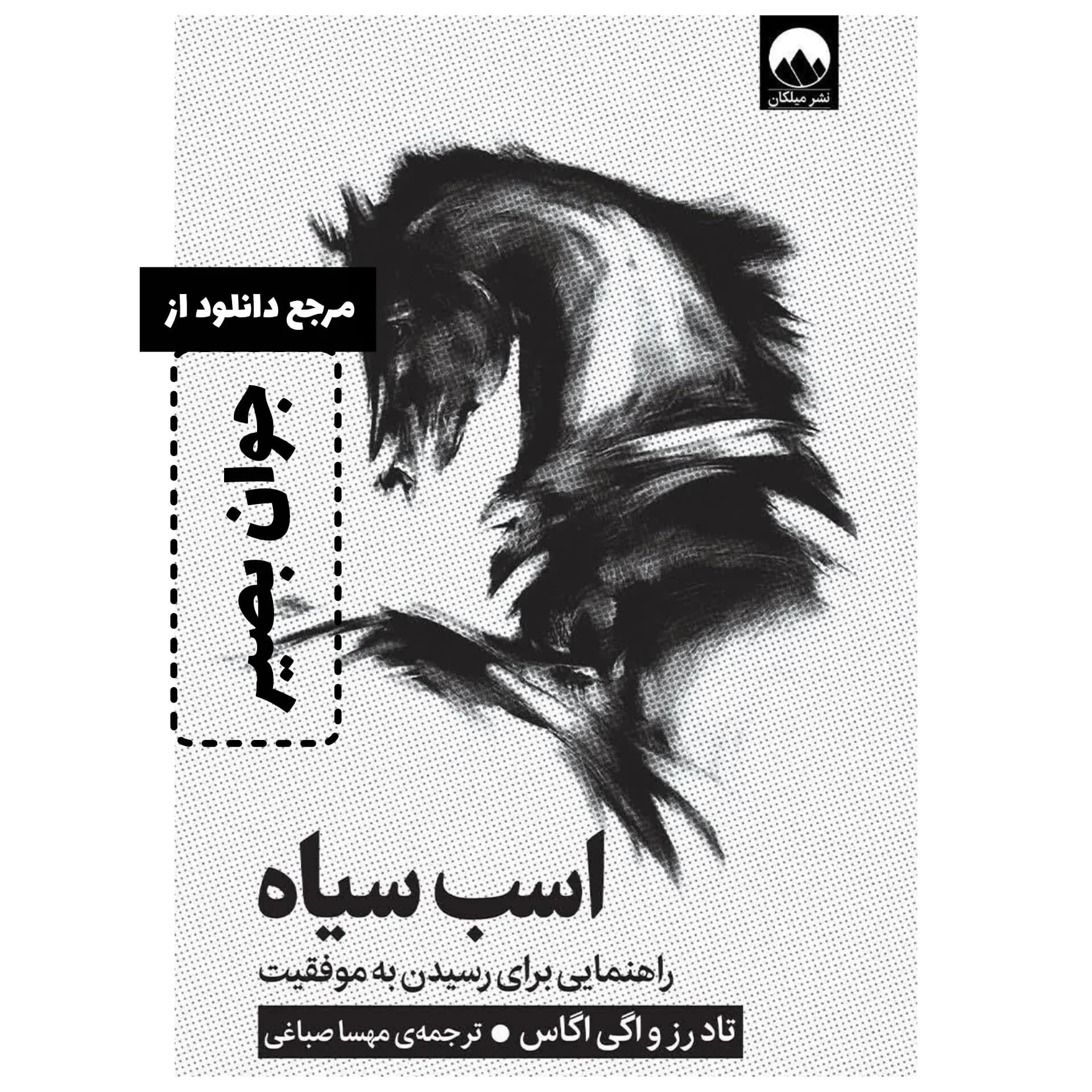 دانلود کتاب اسب سیاه