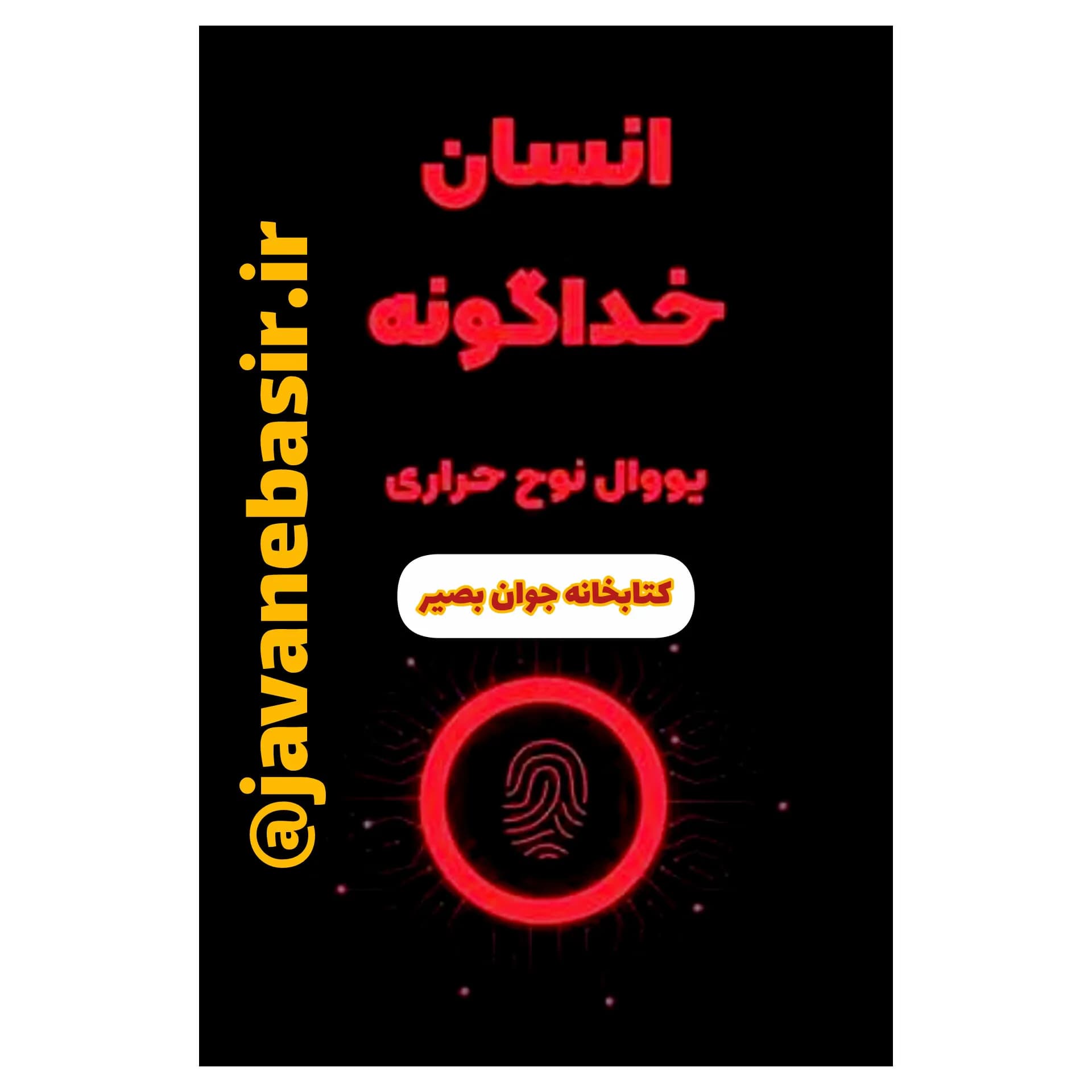 دانلود کتاب انسان خداگونه