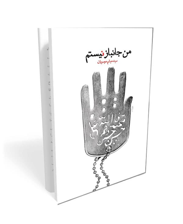 کتاب من جانباز نیستم: خاطرات شفاهی احمد پیرحیاتی — تصویر ۲