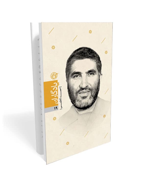 کتاب یادگاران 19: شهید احمد کاظمی