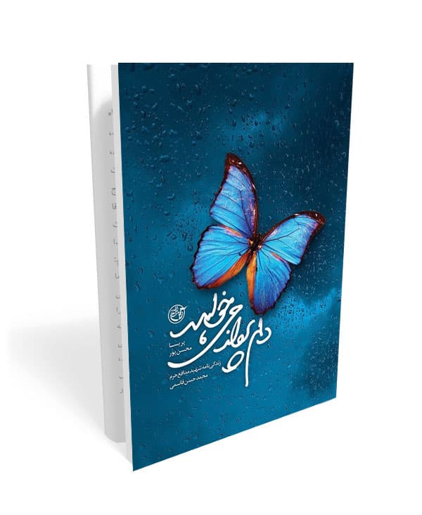 کتاب دلم پرواز می خواهد