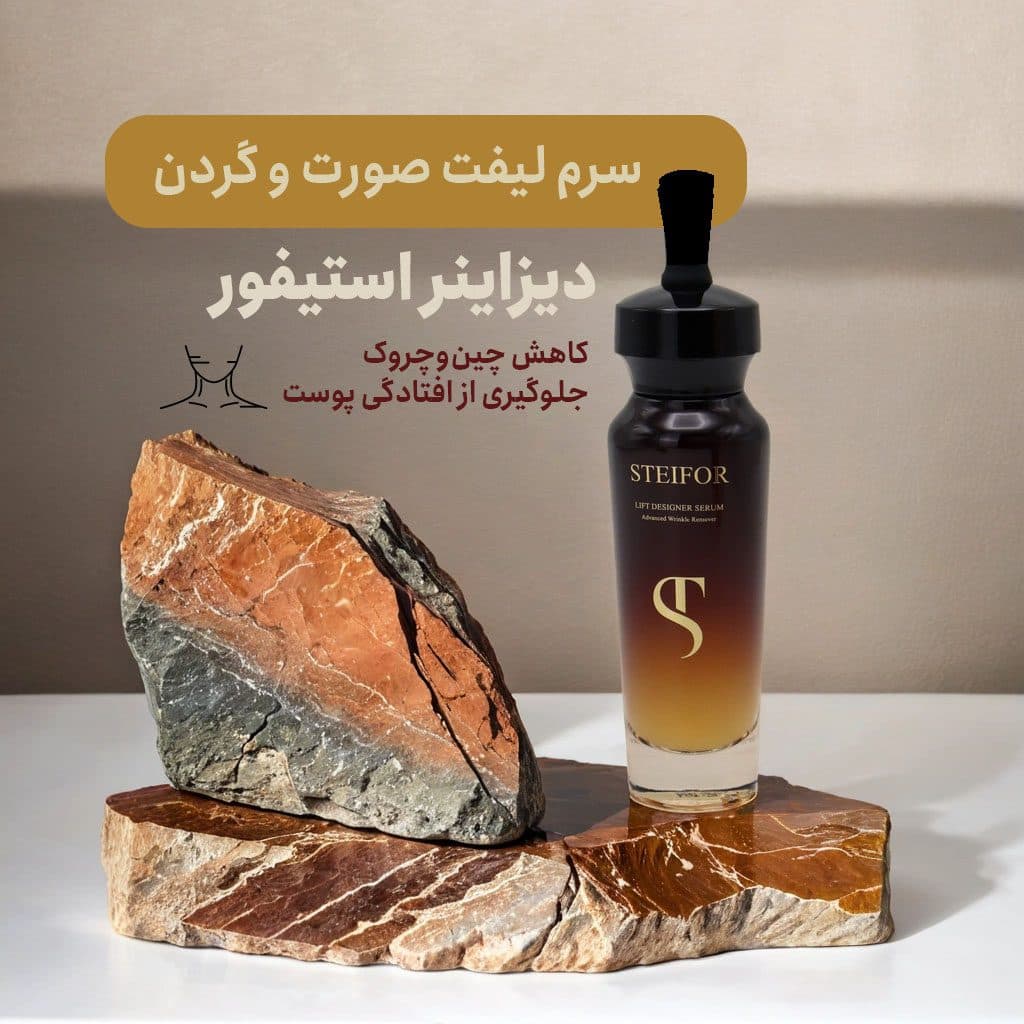 سرم لیفت صورت و گردن دیزاینر استیفور 30 میلی لیتر — تصویر ۵