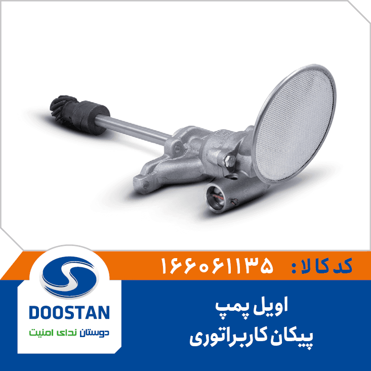 اويل پمپ پيکان کاربراتوري 166061135 – دوستان