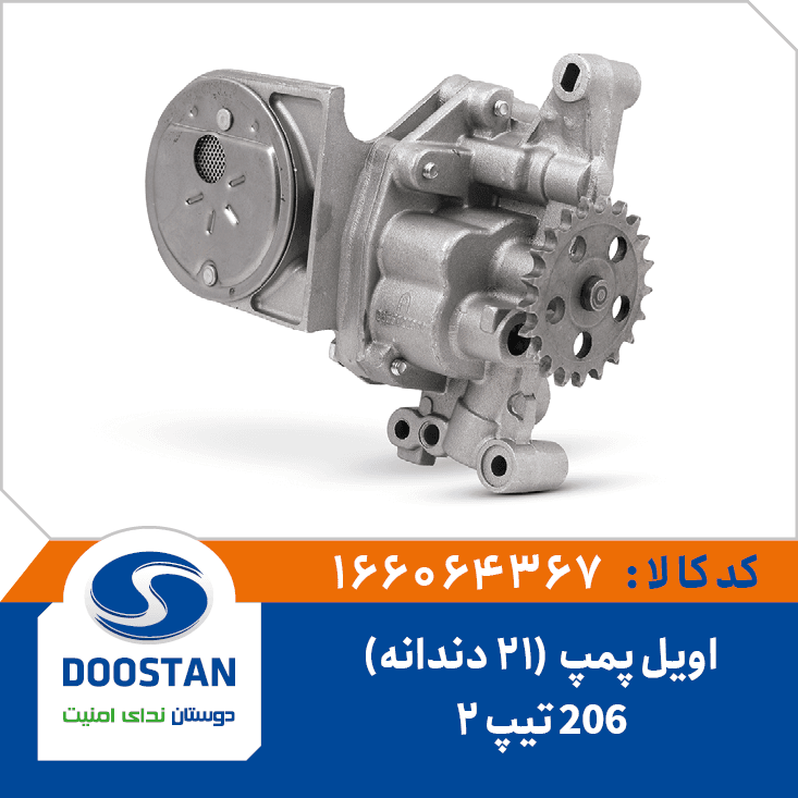 اويل پمپ پژو 206 تيپ2(21 دندانه) 166064367 – دوستان