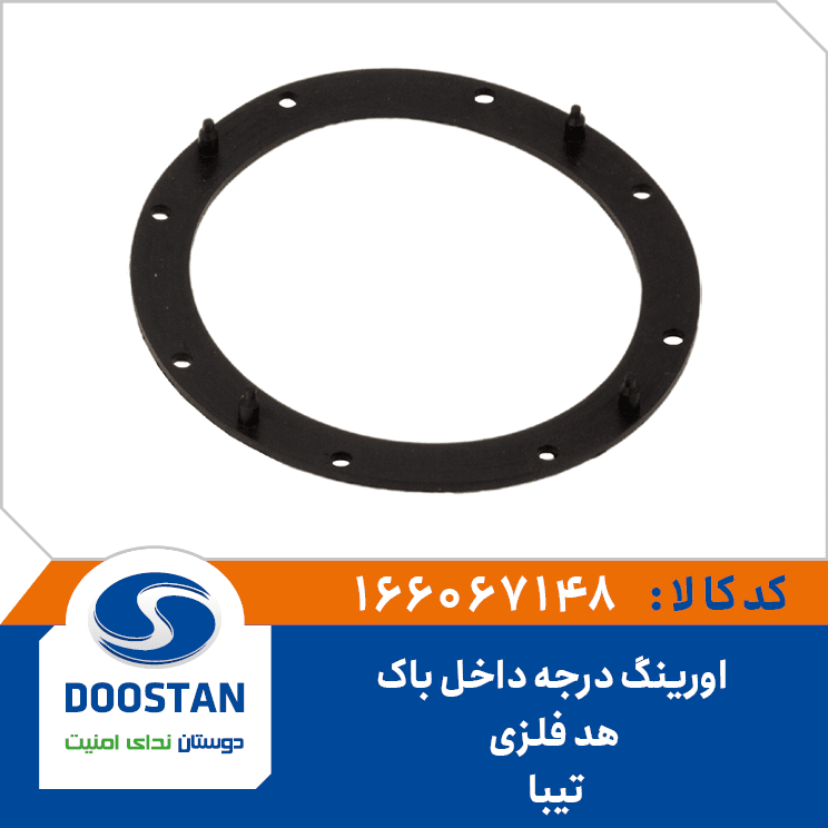 اورینگ درجه داخل باک تیبا هد فلزی 166067148 – دوستان