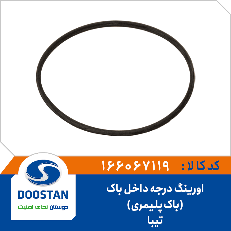 اورینگ درجه داخل باک تیبا باک پلیمری 166067119 – دوستان