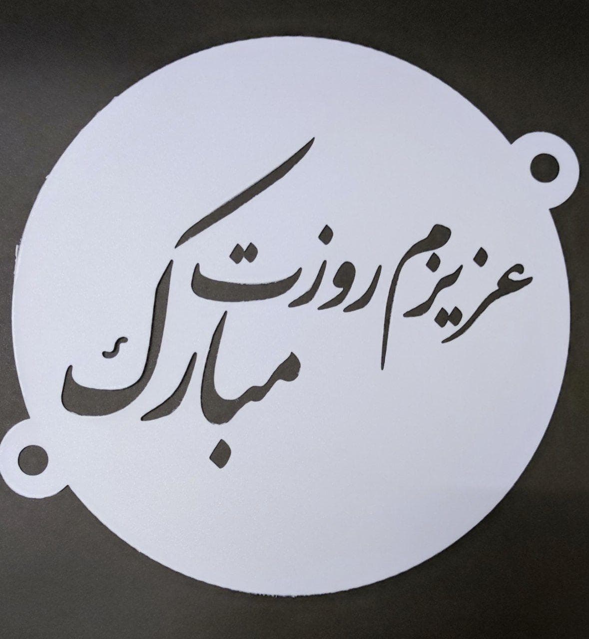 شابلون روی کیک عزیزم روزت مبارک