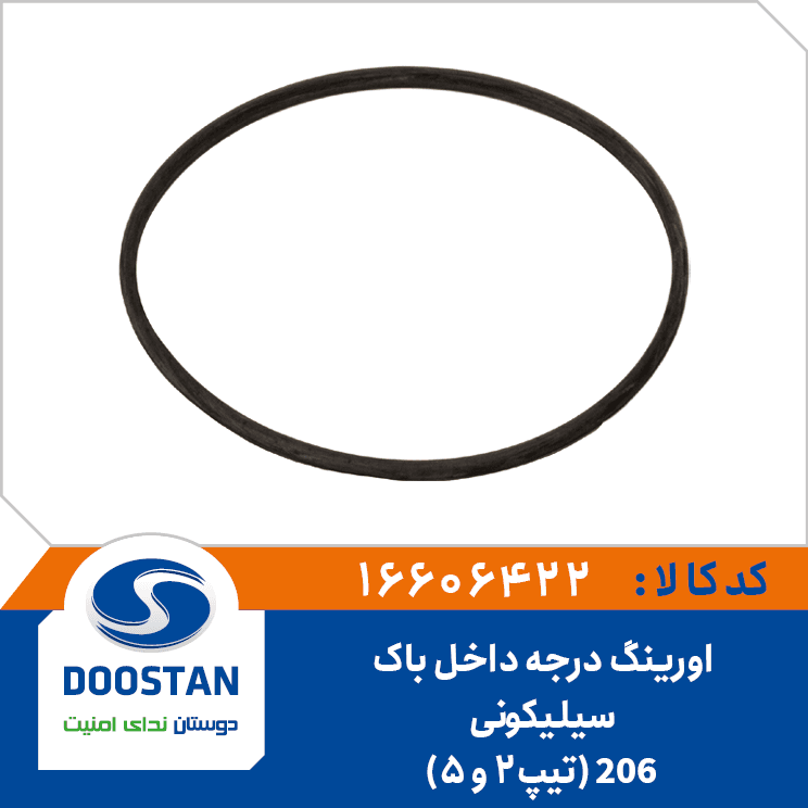 اورینگ درجه داخل باک 206 تیپ 2 و تیپ 5 سیلیکونی 16606422 – دوستان