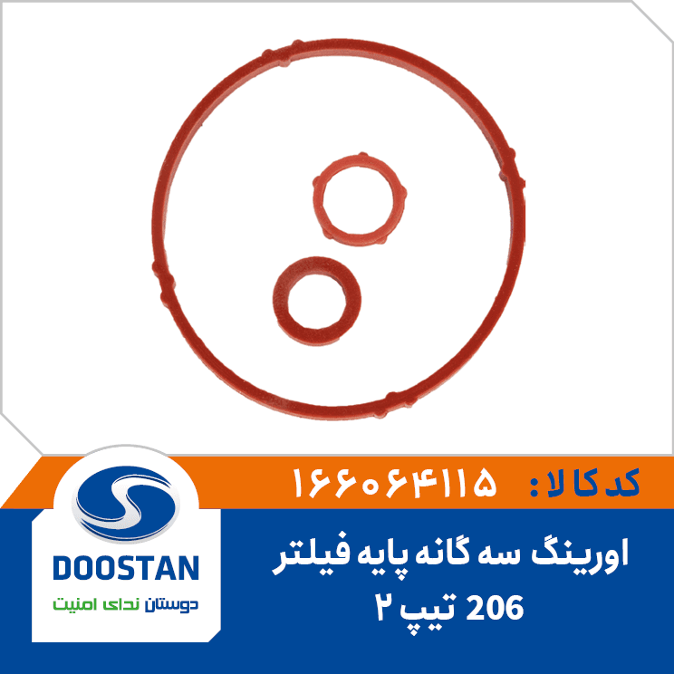 اورینگ سه گانه پایه فیلتر 206 تیپ 2 166064115 – دوستان