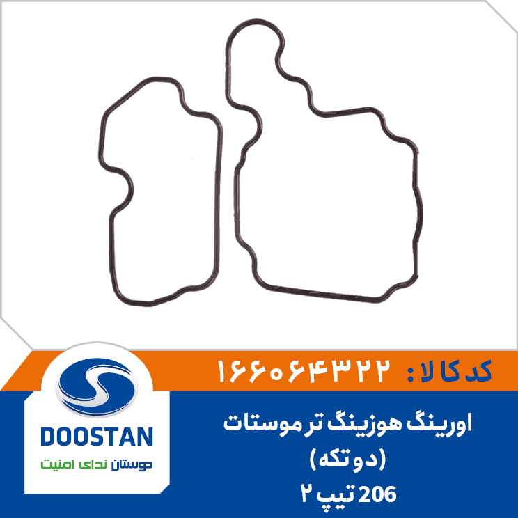 اورینگ هوزینگ ترموستات 206 تیپ 2 دو تکه 166064322 – دوستان