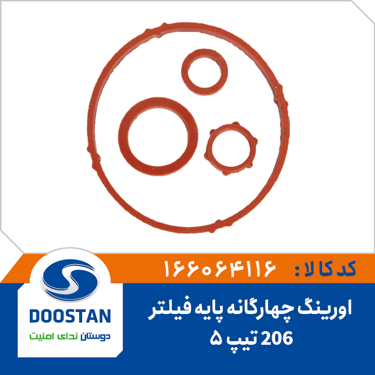 اورینگ چهارگانه پایه فیلتر 206 تیپ 5 166064116 – دوستان
