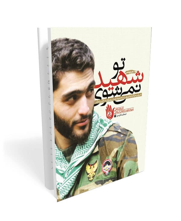 تو شهید نمی شوی: روایت هایی از حیات جاودانه شهید محمودرضا بیضایی
