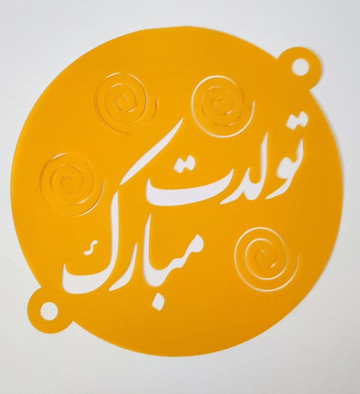 شابلون روی کیک تولدت مبارک
