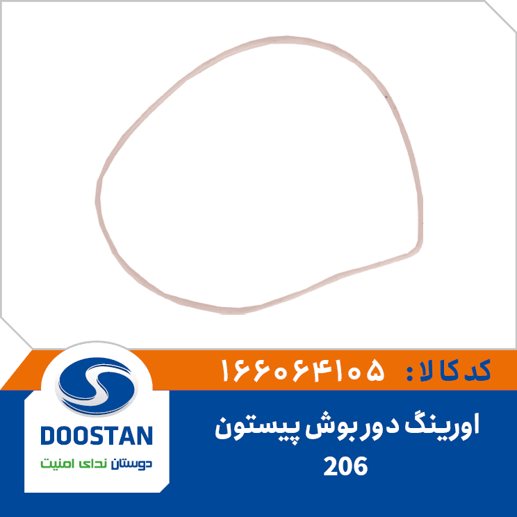 اورینگ دور بوش پیستون 206 166064105 – دوستان