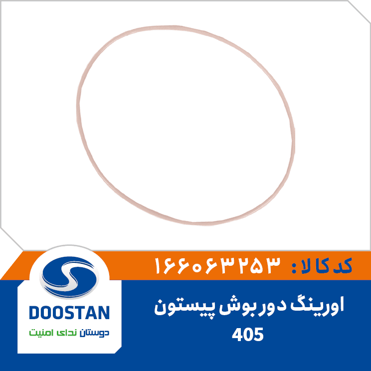 اورینگ دور بوش پیستون 405 166063253 – دوستان