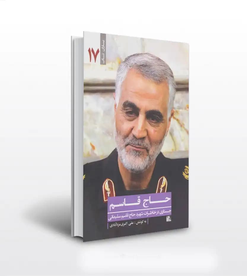 کتاب یاران ناب 17: حاج قاسم (جستاری در خاطرات حاج قاسم سلیمانی) — تصویر ۲