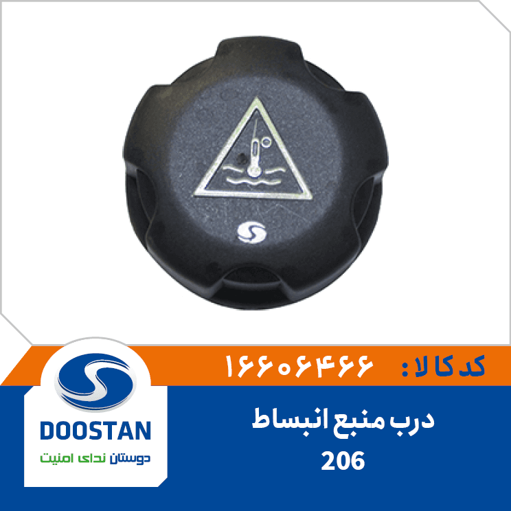 درب منبع انبساط 206 16606466 – دوستان