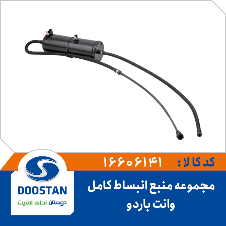 مجموعه منبع انبساط وانت باردو کامل 16606141 – دوستان