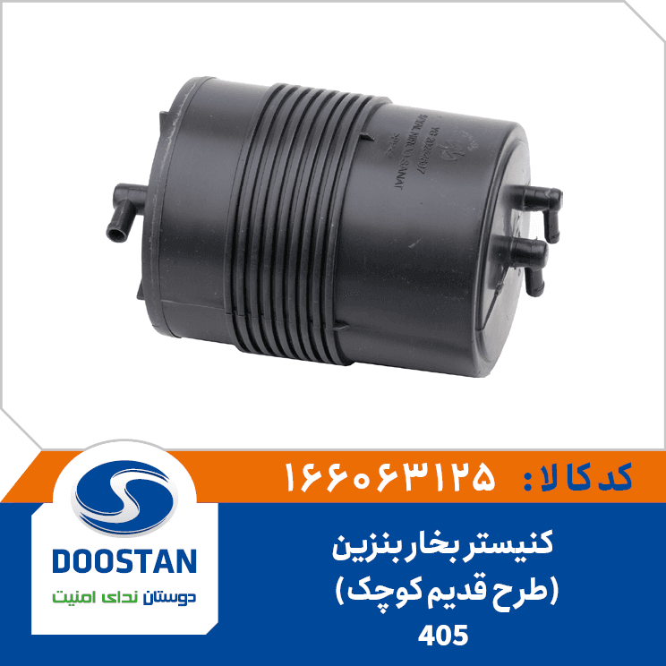 کنیستر بخار بنزین 405 طرح قدیم کوچک 166063125 – دوستان