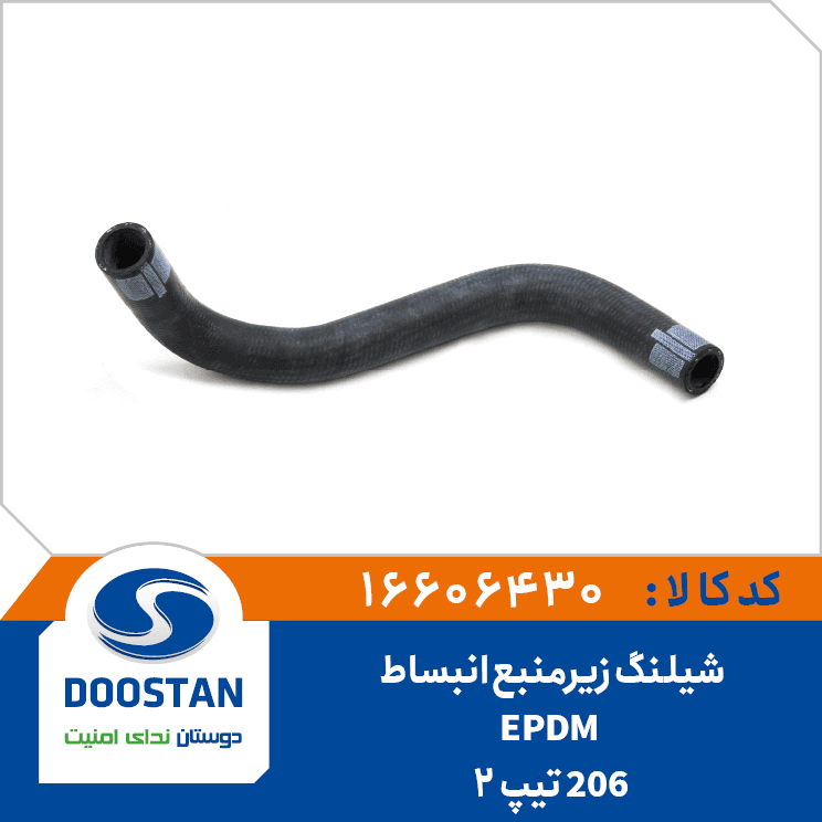 شیلنگ زیر منبع انبساط 206 تیپ 2 EPDM 16606430 – دوستان