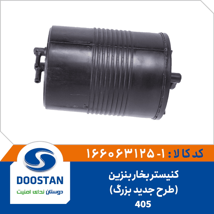 کنیستر بخار بنزین 405 طرح جدید بزرگ 166063125-1 – دوستان