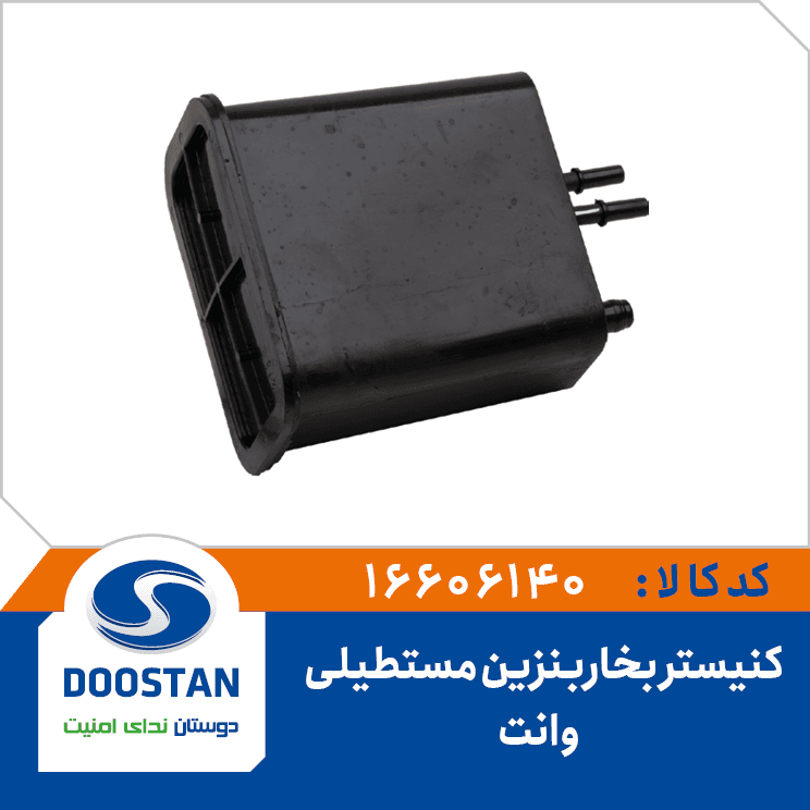 کنیستر بخار بنزین وانت مستطیلی 16606140 – دوستان